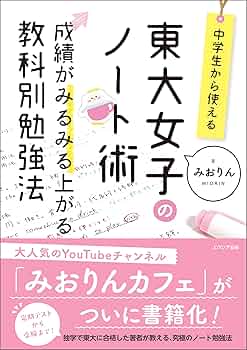 Amazon.co.jp: 中学生から使える! 東大女子のノート術 成績がみるみる